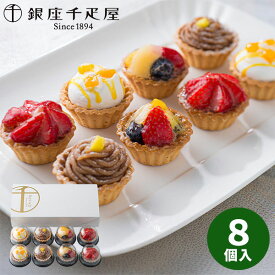【直送】 銀座 千疋屋 銀座プチフルーツタルト 8個入 PGS-327【送料無料】ギフトセット 誕生日 ギフト スイーツ 食べ物 洋菓子 個包装 詰め合わせ 出産内祝い 結婚内祝い お祝い お返し 香典返し 快気祝い 内祝い 2025 ケーキ お土産 贈り物 秋 ギフト お歳暮 冬ギフト