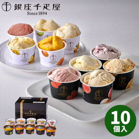 【直送】 銀座 千疋屋 銀座プレミアムアイス＆ソルベ 10個入 PGS-139N【送料無料】ギフトセット 誕生日 ギフト スイーツ 食べ物 洋菓子 個包装 詰め合わせ 出産内祝い 結婚内祝い 出産祝い 結婚祝い お祝い お返し 香典返し 内祝い 贈り物 2025 秋 ギフト お歳暮 冬ギフト