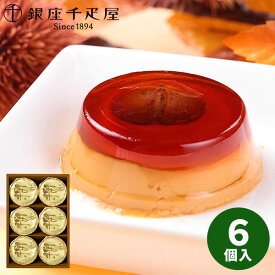 【直送】 銀座 千疋屋 銀座マロンプリン 6個 PGS-052N【送料無料】ギフトセット 誕生日 ギフト スイーツ 食べ物 洋菓子 個包装 詰め合わせ 出産内祝い 結婚内祝い 出産祝い 結婚祝い お祝い お返し 香典返し 内祝い 栗 マロン カラメル お土産 秋 ギフト お歳暮 冬ギフト
