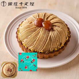 【直送】銀座千疋屋 銀座タルト（モンブラン） PGS-415【送料無料】 ギフトセット 誕生日 ギフト スイーツ 食べ物 洋菓子 個包装 詰め合わせ 出産内祝い 結婚内祝い お祝い 香典返し 快気祝い 内祝い 2025 アイスクリーム フルーツ 贈り物 秋 ギフト お歳暮 冬ギフト