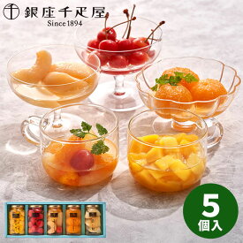 【直送】銀座千疋屋 銀座フルーツコンポート PGS-472【送料無料】ギフトセット 誕生日 ギフト スイーツ 食べ物 洋菓子 個包装 詰め合わせ 出産内祝い 結婚内祝い 出産祝い 結婚祝い お祝い お返し 香典返し 内祝い お土産 秋 ギフト お歳暮 冬ギフト