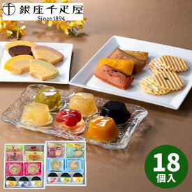 【直送】 銀座 千疋屋 銀座バラエティセット 18個入 PGS-512【送料無料】 ギフトセット 誕生日 ギフト スイーツ 食べ物 お菓子 洋菓子 個包装 詰め合わせ 出産内祝い 結婚内祝い 出産祝い 結婚祝い お祝い お返し 香典返し 快気祝い 内祝い 2025 秋 ギフト お歳暮 冬ギフト