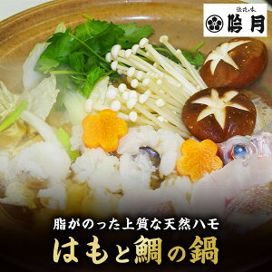 【直送】徳島 吟月 はもと鯛の鍋【送料無料】 巴はも 鍋セット 天然ハモ 誕生日 ギフト 鍋 和風鍋装 詰め合わせ 出産内祝い 結婚内祝い お祝い お返し 香典返し 快気祝い 内祝い プレゼント