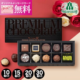 モロゾフ プレミアムチョコレートセレクション 10個 15個 20個 30個 チョコレート お菓子 スイーツ おしゃれ ブランドチョコ 高級 食べ物 洋菓子 ギフト 出産内祝い 結婚内祝い 出産祝い 結婚祝い お祝い お返し 誕生日 秋 ギフト お歳暮 冬ギフト