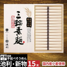 ギフト 【 楽天1位！】最高級素麺【あす楽】池利 国産小麦使用 三輪素麺 三輪そうめん【送料無料】高級手延べそうめん そーめん 長期保存 常温 ソーメン 人気 出産祝い お祝い お返し 香典返し 快気祝い プレゼント ギフト 2025 お歳暮 冬ギフト