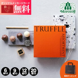 モロゾフ Morozoff トリュフアソートメント 6個 9個 12個 20個 チョコレート ラッピング無料 お菓子 スイーツ ブランドチョコ 高級 食べ物 洋菓子 詰め合わせ ギフト 出産内祝い 結婚内祝い お祝い お返し ギフト お菓子 お菓子 プチギフト バレンタイン 2026 チョコ