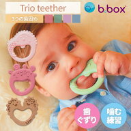 【あす楽】【公式認定ショップ】 Trio teether トリオティーサー 歯固め b-box b.box weskiii ウェスキー…