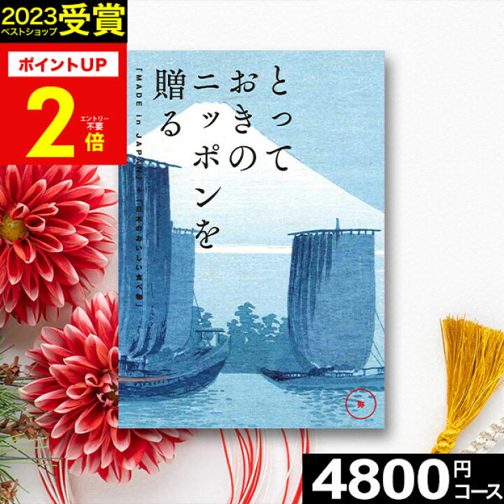 楽天市場】カタログギフト とっておきのニッポンを贈る 弥あまね 