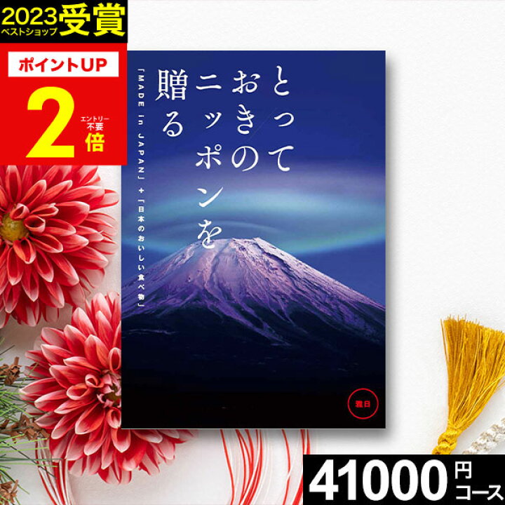 楽天市場 カタログギフト とっておきのニッポンを贈る 雅日みやび カタログギフト 送料無料 グルメカタログギフト ギフトカタログ 出産内祝い 結婚内祝い 出産祝い 結婚祝い お返し 内祝い 香典返し 快気祝い お祝い返し 人気 お歳暮 御歳暮 クリスマス プレゼント