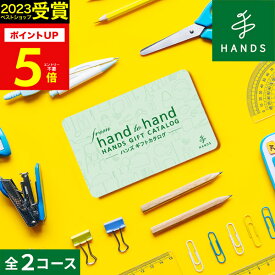 ハンズ 東急ハンズ カタログギフト 全2コース【送料無料】新築祝い 入学祝い 結婚祝い 入籍祝い 出産祝い プレゼント ギフト 友人 友達 母親 夫婦 親戚 職場 同僚 引越し 引っ越し 新生活 転勤 転居 内祝い お祝い お祝い返し 誕生日 メッセージカード