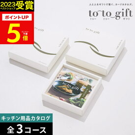 カタログギフト to-to-gift【送料無料】組み合わせ自由 新築祝い 入学祝い 結婚祝い 入籍祝い 出産祝い 還暦祝い プレゼント 友人 友達 母親 夫婦 親戚 職場 同僚 引越し 引っ越し 新生活 転勤 転居 内祝い お祝い お祝い返し 誕生日 メッセージカード お歳暮 冬ギフト