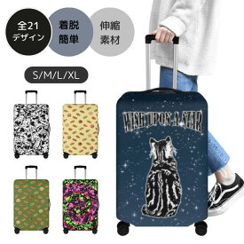 お得なクーポン 送料無料 スーツケースカバー キャリーバッグ ラゲッジカバー トランク 旅行用品 トラベル S M L XL サイズ おしゃれ プレゼント ギフト nekototuribito 全21デザイン