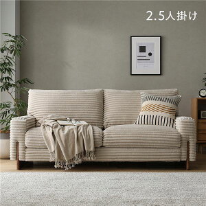 ソファ 天然木 2.5人掛け」の人気商品一覧・価格比較 - 価格.com