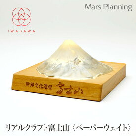富士山 リアルクラフト 色が変わる富士山ペーパーウェイト 富士山 グッズ 富士山グッズ 模型 富士山模型 ギフト 日本製 誕生日 お祝い お土産 登頂記念 国土地理院承認 岩澤硝子 ギフトラッピング