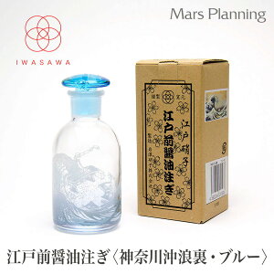 江戸硝子 江戸前醤油注ぎ ブルー 葛飾北斎醤油注ぎ 富嶽三十六景 神奈川沖浪裏 醤油さし 液だれしない 岩澤硝子日本製 ガラス製 醤油差し ガラス ギフト 引越し祝い プレゼント 結婚祝い 引