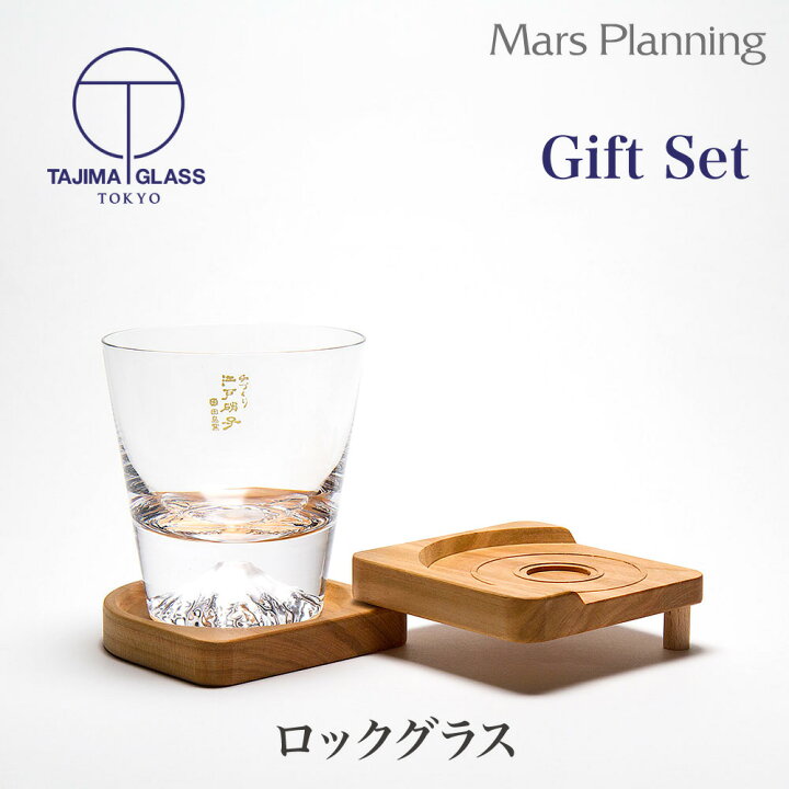 楽天市場 富士山ロックグラス コースター ギフトボックス 富士山グラス ロックグラス 田島硝子 おしゃれ プレゼント ギフト 贈答 誕生日 お祝い 内祝い お土産 出産祝い 宅飲み 保証書付き オリジナルbox 送料無料 ギフトラッピング マースプランニング Online Shop