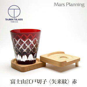 富士山グラス 江戸切子 矢来紋 赤 父の日 ギフト オリジナルBOX  田島硝子 保証書付き