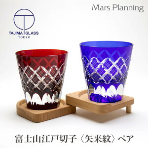 富士山グラス 江戸切子 矢来紋 青・赤 ギフト セット オリジナルBOX 田島硝子 保証書付き