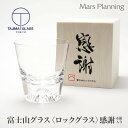 富士山グラス ロックグラス 感謝 木箱 父の日 ギフト おしゃれ ギフト whiskeyグラス 高級 ギフト 贈答 誕生日 お祝い 内祝い お土産 出産祝い 宅飲み 保証書付き 送料無料 ギフトラッピング 敬老の日 グラス プレゼント オリジナル BOX ウィスキーグラス whiskeyglass