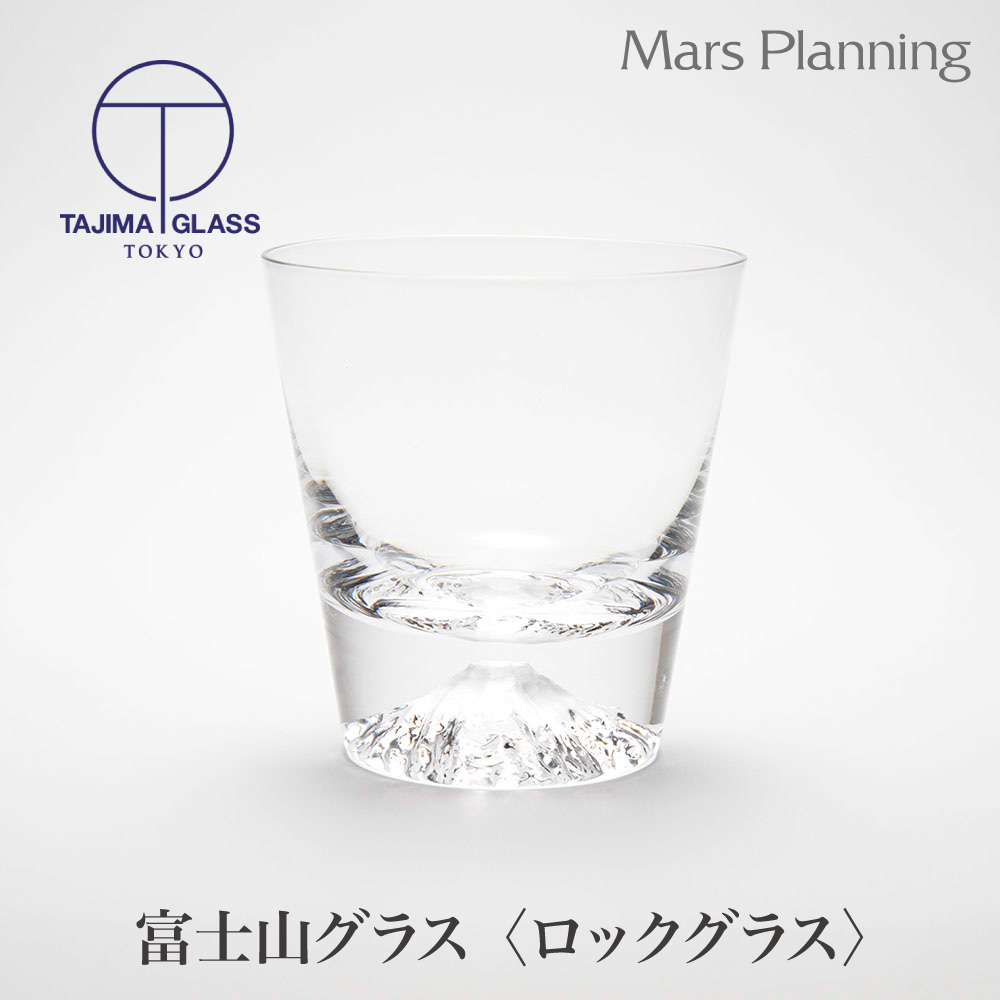 田島硝子 富士山 グラスの人気商品・通販・価格比較 - 価格.com