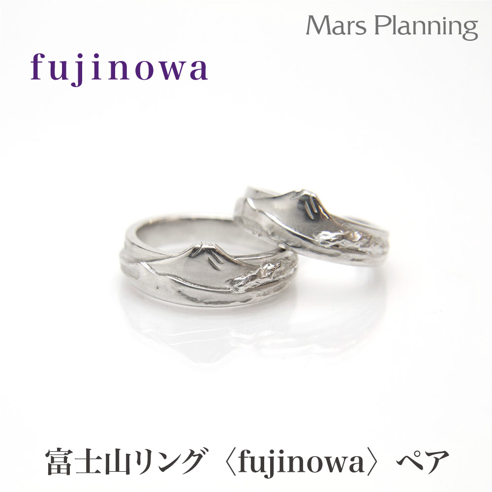 楽天市場】FUJINOWA フジノワ 富士山ペアリング 指輪 リング ペア
