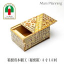 箱根寄木ひみつ箱 4寸 14回 仕掛け伝統工芸 箱 入れ物 日本製 国産 おしゃれ プレゼント ギフト 贈答 誕生日 お祝い 内祝い お土産 出産祝い 露木木工所 クラフトえいとギフトラッピング