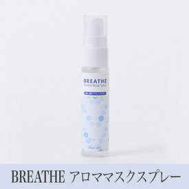 マスクスプレー 30ml BREATHE フレーバーライフ社 アロママスクスプレー マスク 日本製 抗菌 ウィルス対策 快適