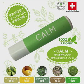 CALM カーム/緑/アロマディフューザーアロマ スティック アロマスティック アロマディフューザー スイス製 リラックス 手軽 AromaStick