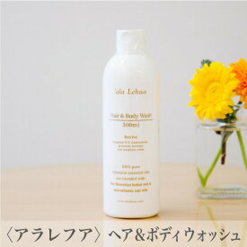 アラレフア ヘア&ボディウォッシュ リヴァイブ 300ml alalehua Hair&Body Wash 精油 天然 オーガニック 保湿 洗浄 ハワイ 天然由来成分99% フレーバーライフ ホテル エステ ボディソープ シャンプー ハワイ プレゼント ギフト 誕生日 子ども