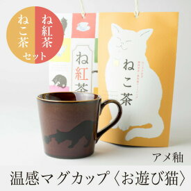 温感マグカップ お遊び猫 茶色 アメ釉 温感マグとねこ茶＆ね紅茶 ギフトセット 丸モ高木 色が変わるマグカップ かわいい 贈り物 緑茶 お茶 静岡茶 紅茶 プレゼント 母の日 父の日 お祝い 結婚祝い 出産祝い