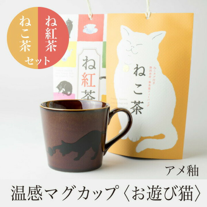 楽天市場 温感マグカップ お遊び猫 茶 温感マグとねこ茶 ね紅茶 ギフトセット 丸モ高木 色が変わるマグカップ かわいい 贈り物 緑茶 お茶 静岡茶 紅茶 プレゼント 母の日 父の日 お祝い 結婚祝い 出産祝い マースプランニング Online Shop