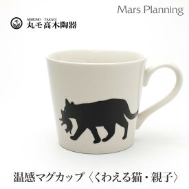 温感マグカップ くわえる猫 親子猫 ニューボン 色が変わるマグカップ かわいい 贈り物 プレゼント お祝い 結婚祝い 出産祝い 温感 グレーズネコマグ 猫マグ カワイイ ネコ好き ギフト 丸モ高木 陶器 親子ねこ 誕生日 華猫 母の日 父の日 クリスマス コップ カップ