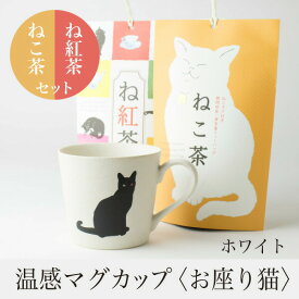 温感マグカップ お座り猫 ニューボン白 温感マグとねこ茶＆ね紅茶 ギフトセット 丸モ高木 色が変わるマグカップ かわいい 贈り物 緑茶 お茶 静岡茶 紅茶 プレゼント 母の日 父の日 お祝い 結婚祝い 出産祝い