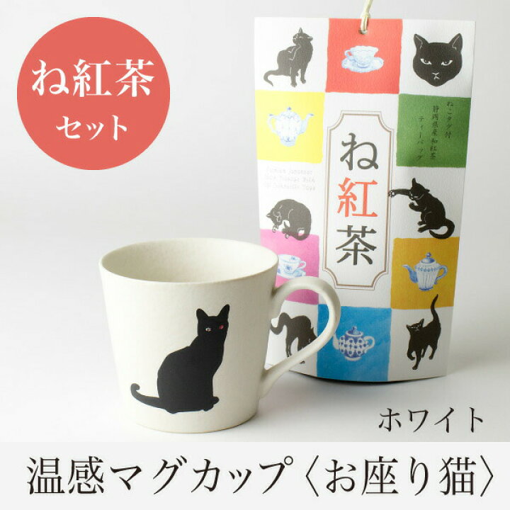 楽天市場 温感マグカップ お座り猫 ニューボン白 温感マグとね紅茶 ギフトセット 丸モ高木 色が変わるマグカップ かわいい 贈り物 紅茶 和紅茶 静岡茶 プレゼント 母の日 父の日 お祝い 結婚祝い 出産祝い マースプランニング Online Shop