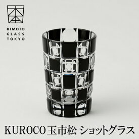 木本硝子 玉市松 KUROCO タマイチマツ ショットグラス ギフト 江戸切子高級 日本酒グラス 冷酒グラス ロックグラス 国産 伝統工芸品 モダンな酒器 結婚祝い 記念日 誕生日 贈り物 日本酒器 XANA 江戸硝子 グラス 贈り物 プレゼント