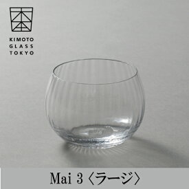 木本硝子 Mai 3 (マイスリー）ラージ 江戸硝子【高級 日本酒グラス 冷酒グラス ロックグラス 国産 伝統工芸品 モダンな酒器 結婚祝い 記念日 誕生日 贈り物 日本酒器 江戸硝子無料ギフトラッピング グラス 贈り物 プレゼント】ギフトラッピング