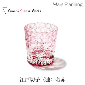 山田硝子 江戸切子 漣 さざなみ 金赤 オールドグラスギフト 木箱付き 手づくり 日本製 おしゃれ プレゼント ギフト 贈答 誕生日 お祝い 内祝い 宅飲み お土産 保証書付き 正規代理店 ギフト