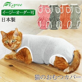 猫のおむつカバー　日本製 猫の介護服　オムツ脱げ対策 ネコに着せる おしっこ 術後 安心の綿90％