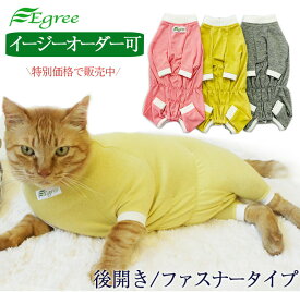 猫の術後服 （後開き・ファスナータイプ） 日本製 避妊手術後や傷・皮膚病の保護などに。 [ペット服・キャットウェア] 猫の服 過剰グルーミング 傷舐め 日本製 ネコ着せる