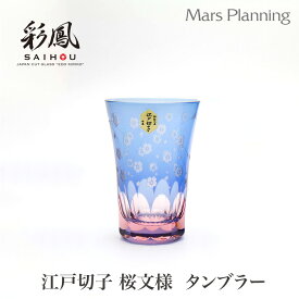 ミツワ硝子工芸 江戸切子 桜文様 天開 タンブラー お酒グラス ギフト 日本酒 酒器 伝統工芸品 キリコグラス 切子グラス グラスセット 切子グラス 手作りペアセット 贈り物 プレゼント タンブラー ミツワ硝子工芸 退職祝い 内祝 結婚祝い 引き出物