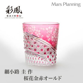 ミツワ硝子工芸 江戸切子 伝統工芸品 細小路 圭 作 桜花金赤 父の日 ギフト オールド キリコグラス 切子グラス 手作りペアセット 贈り物 プレゼント タンブラー ミツワ硝子工芸 退職祝い 内祝 結婚祝い 引き出物 送料無料 無料ラッピング