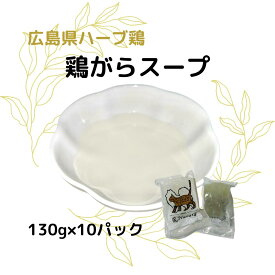 広島県産ハーブ鶏使用 鶏がらスープ