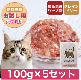 国産鶏使用生肉ペットフード にゃんナチュラット(お試し用：100g×5セット) 初回限定 生肉 国産鶏肉 キャットフード 生食 鳥ミンチ 猫 ウエット キャットフードグレインフリー 鳥肉 高タンパク 小分け 冷凍 お試し ねこご飯 猫のご飯 無添加 安心 猫の餌 猫のエサ ねこえさ