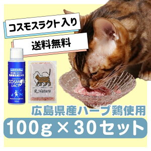 国産鶏使用生肉ペットフード コスモスラクト入りにゃんナチュラット 3kg(100g×30セット)