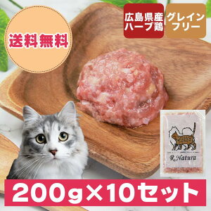 国産鶏使用生肉ペットフード にゃんナチュラット 2kg(200g×10セット) 生肉 国産鶏肉 生食鶏肉 キャットフード 大袋 鶏ミンチ 生食 猫 フード 鳥肉 無添加 高タンパク 冷凍 ウェットフード猫無