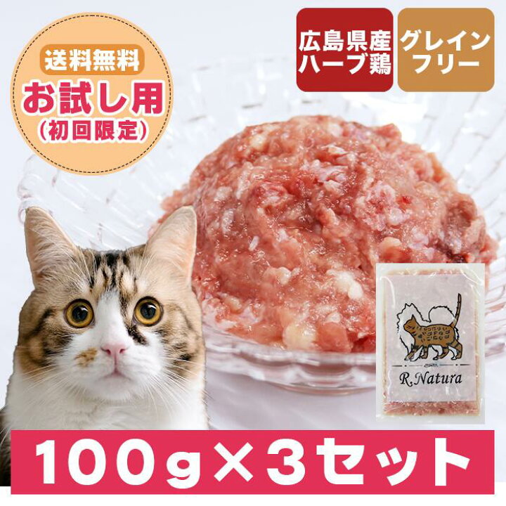 楽天市場】国産鶏使用生肉ペットフード にゃんナチュラット(お試し用 