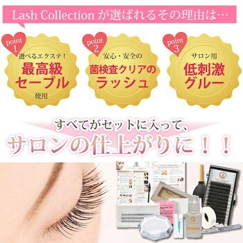 LashCollectionアイラッシュサロン監修まつげエクステ13点初心者セットまつ毛エクステマツエク商材セルフエクステまつエクキットまつ毛睫毛