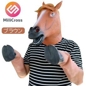 milicross 馬 被り物 ラテックス ゴム 顔 ひづめ 2点セット 2色 | かぶりもの アニマル ハロウィン 面白い リアル うま コスプレ ひづめグローブ お面 動物 仮面 パーティー なりきりマスク イベント 宴会 変装 パーティーグッズ