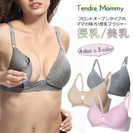 TendreMommy タンドルマミー マタニティブラ 授乳ブラ 前開き 3段ホック 75C~90C | 下着 インナー パジャマ ブラトップ 授乳 ブラ ブラジャー 服 部屋着