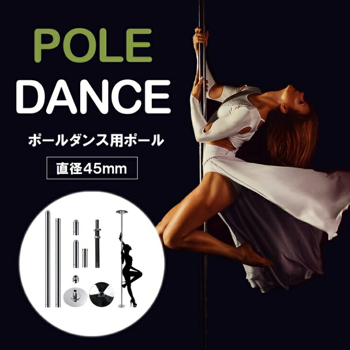 楽天市場 楽天1位獲得 日本語説明書付き ポールダンス ポール 直径45mm ステンレス製 突っ張り式 工事不要 安全設計 練習用 ダンスポール スタティック スピニング ポールダンサー トレーニング ダイエット フィットネス イベント ステージ ショー バー プロ